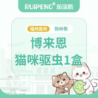 【福泉驱虫】勃林格博来恩猫1驱虫1盒 博来恩猫＜2.5kg